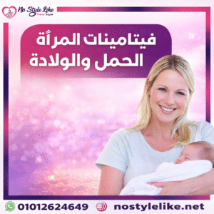 فيتامينات بريجناكير للمرضع