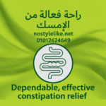 أفضل علاج للإمساك المزمن – موقع نوستايل لايك