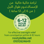 علاج الإمساك الفعال – منتجات نوستايل لايك nostylelike.net