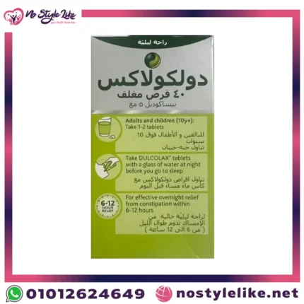 "Dulcolax 5 mg أقراص لعلاج الإمساك – متجر نوستايل لايك"