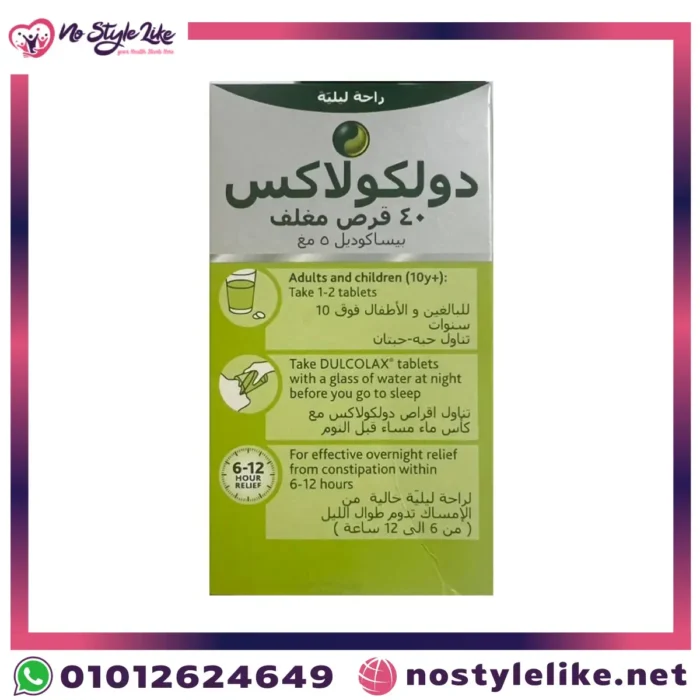 "Dulcolax 5 mg أقراص لعلاج الإمساك – متجر نوستايل لايك"