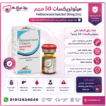ميثوتريكسات 50 مجم  21 معلومة مهمة عن الاستخدام والتحذيرات والآثار الجانبية