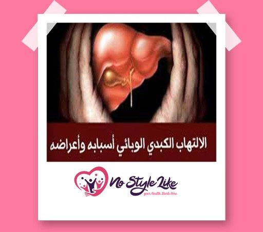 التهاب الكبد الوبائي أسبابه واهم أعراضه