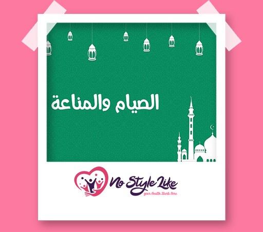 كيفية تقوية المناعة في شهر رمضان