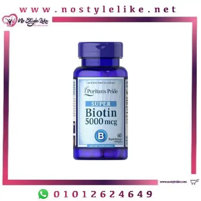 Puritan’s Pride Biotin 5000 mg 60 Capsules بيوتين اقراص المكمل الأقوي لصحة وتقوية شعر المرأة