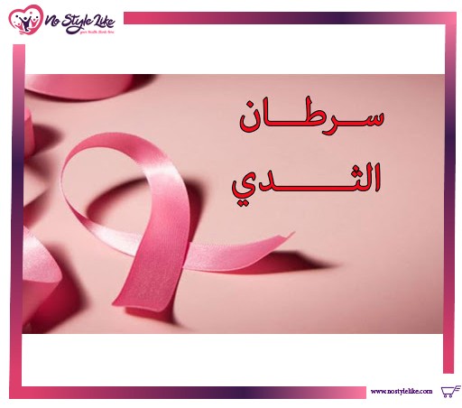 طرق فعالة لعلاج مرضي سرطان الثدي