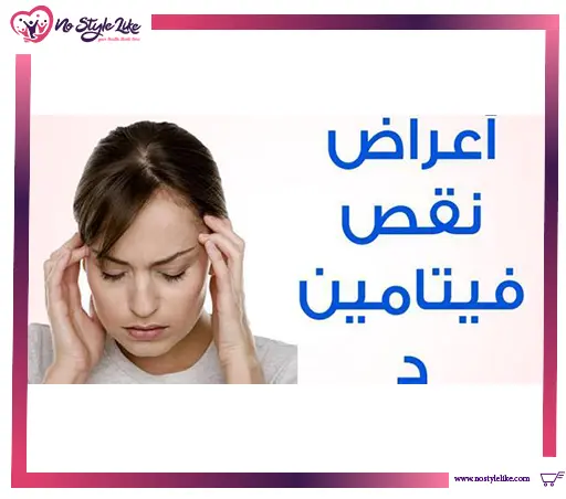 أعراض نقص فيتامين D مثل آلام العظام والتعب المستمر وضعف المناعة