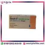 أفضل علاج فيتامين د | Devit-3 Amp حقن ديفيت لتعويض نقص فيتامين D