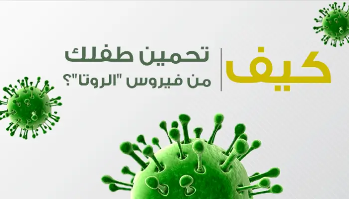 روتا فيروس