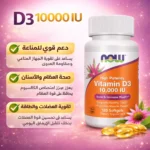 فيتامين D3 10000 وحدة دولية NOW مكمل غذائي أمريكي أصلي