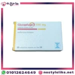 حبوب جلوكوفاج Glucophage 500 mg 50 Tablets – الحل الفعّال ضمن أدوية مقاومة الأنسولين لمرضى السكري النوع الثاني