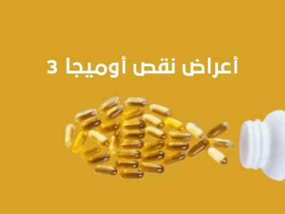 ما هى أعراض نقص أوميجا3 ؟ وكيف يمكن التغلب عليها؟