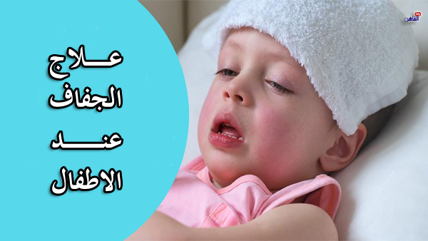 أفضل الطرق لعلاج الجفاف عند الأطفال  