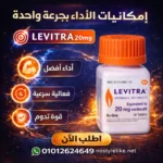 Levitra 20 mg فاردينافيل