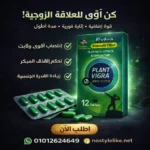 بلانت فياجرا Plant viagra extra 12 Tablets | حبوب طبيعية لدعم الصحة الجنسية