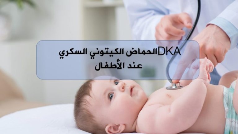 أعراض ارتفاع حموضة الدم عند الأطفال