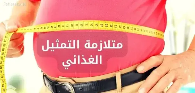 متلازمة الأيض