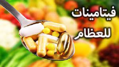 فيتامينات العظام