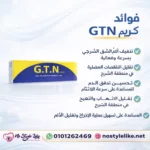 G.T.N Cream ANAL INFLAMMATORY DISORDERS 30 gm كريم جي تي إن لعلاج التهابات الشرج