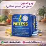 مكمل فات ليس للتخسيس FATLESS FOREVER للتحكم في الوزن