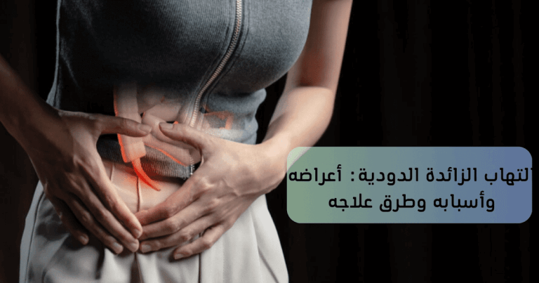 التهاب الزائدة الدودية