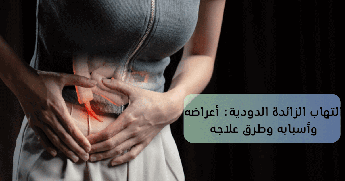 التهاب الزائدة الدودية