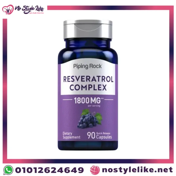 عبوة Piping Rock Resveratrol 1800mg لدعم القلب والمناعة – no style like