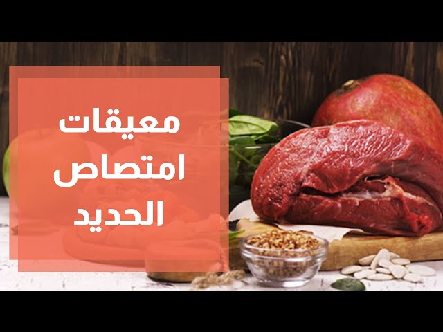 إمتصاص الحديد