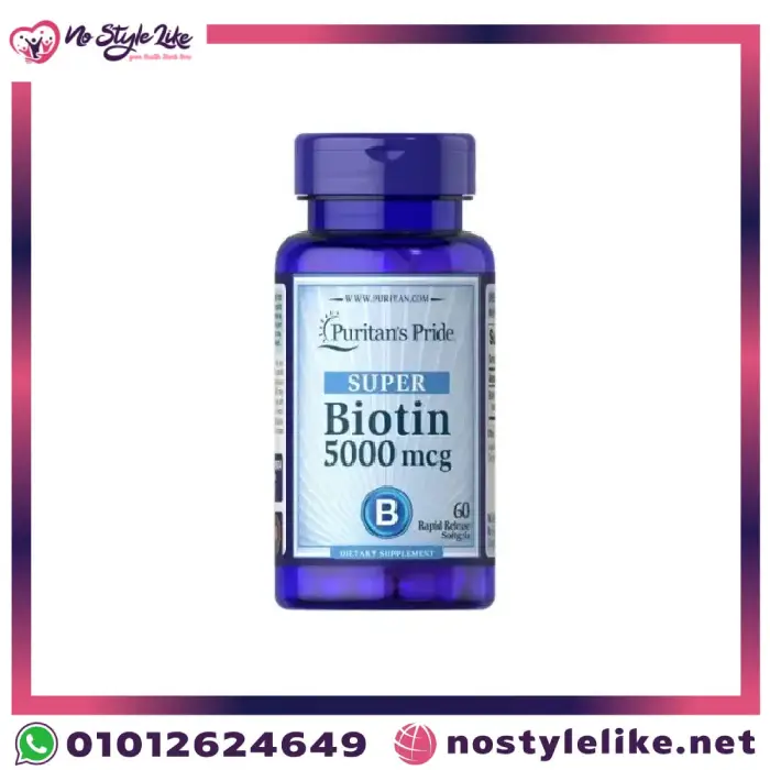 Puritan’s Biotin 5000 mg فيتامين بيوتين لتقوية الشعروالأظافر | متجر نوستايل لايك