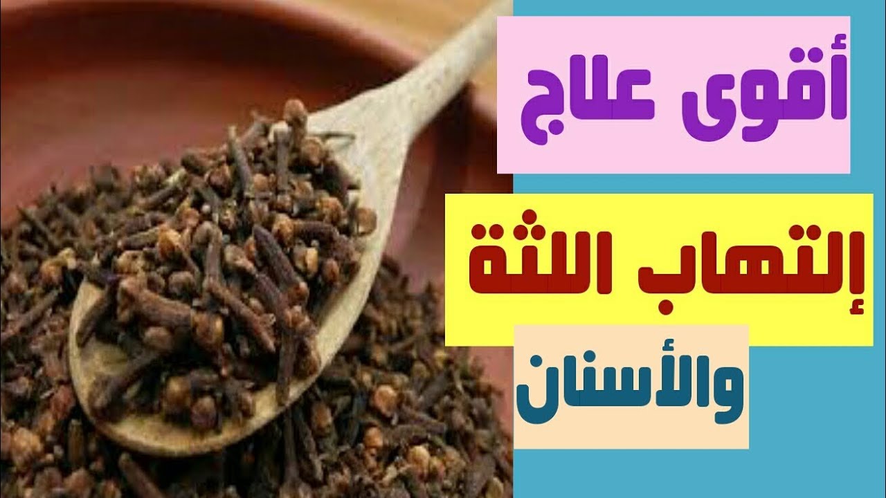 علاج التهاب اللثة بالأعشاب الطبيعية