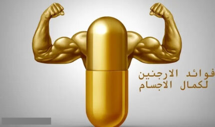 الآرجينين لكمال الأجسام
