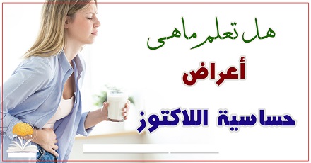 حساسية اللاكتوز Lactose intolerance