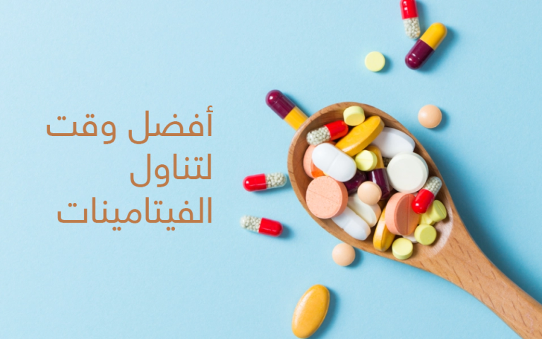 جدول تناول الفيتامينات مع الوجبات اليومية