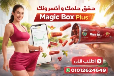 Magic Box Plus ماجيك بوكس كبسولات التخسيس 2