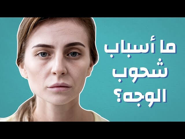 شحوب الوجه