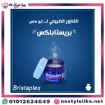 BRISTAPLEX Massage Ointment 50 g لنزلات البرد والتهاب الحلق والم العضلات