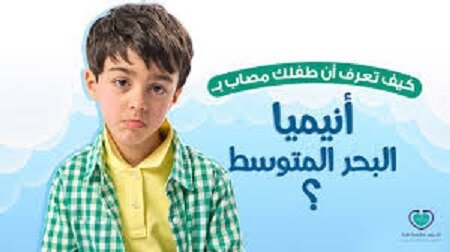 أنيميا البحر المتوسط عند الأطفال