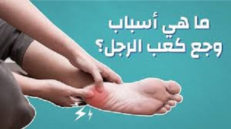 اسباب ألم الكعب