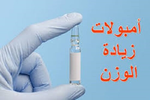 حقن زيادة الوزن