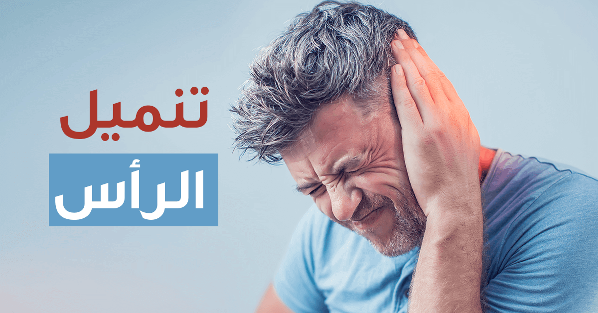 أسباب تنميل الرأس