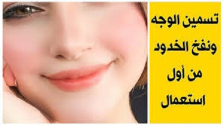 فوائد الحلبة المطحونة لتسمين الوجه ونفخ الخدود