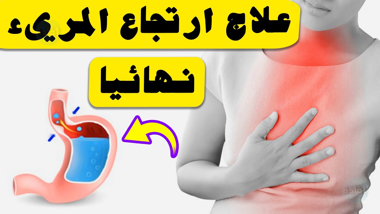 علاج إرتجاع المريء