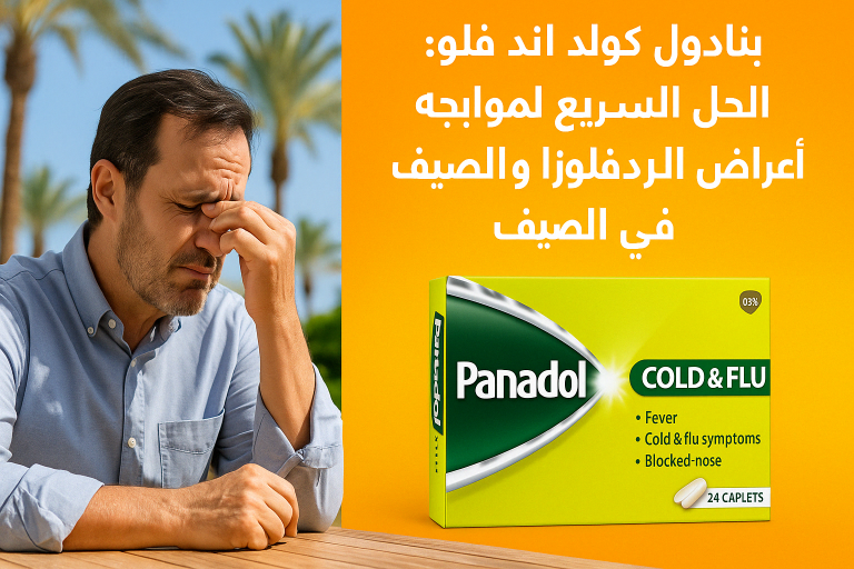 دواء بنادول كولد اند فلو لعلاج أعراض البرد