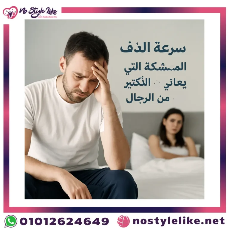 سرعة القذف: المشكلة التي يعاني منها الكثير من الرجال وحلول فعّالة لعلاجه