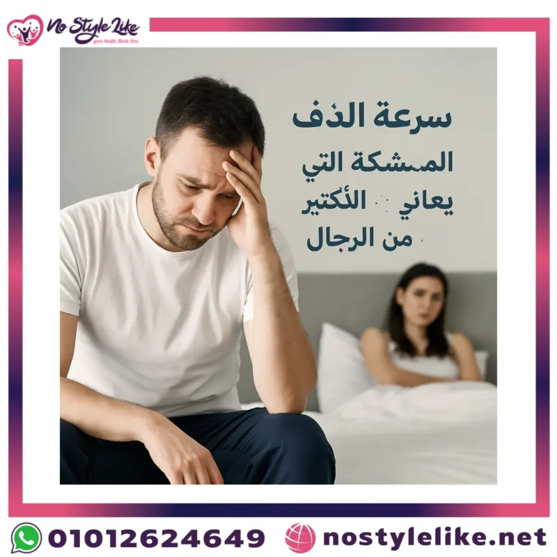 سرعة القذف: المشكلة التي يعاني منها الكثير من الرجال وحلول فعّالة لعلاجه