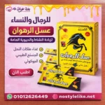 أكياس عسل الرهوان الجاهزة