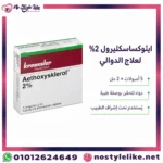 بطاقة معلومات عربية عن أيثوكسيسكليرول 2% أمبولات
