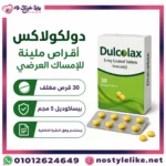 دولكولاكس أقراص ملينة للإمساك العرضي Dulcolax Coated Tablets 30 - الصورة 3