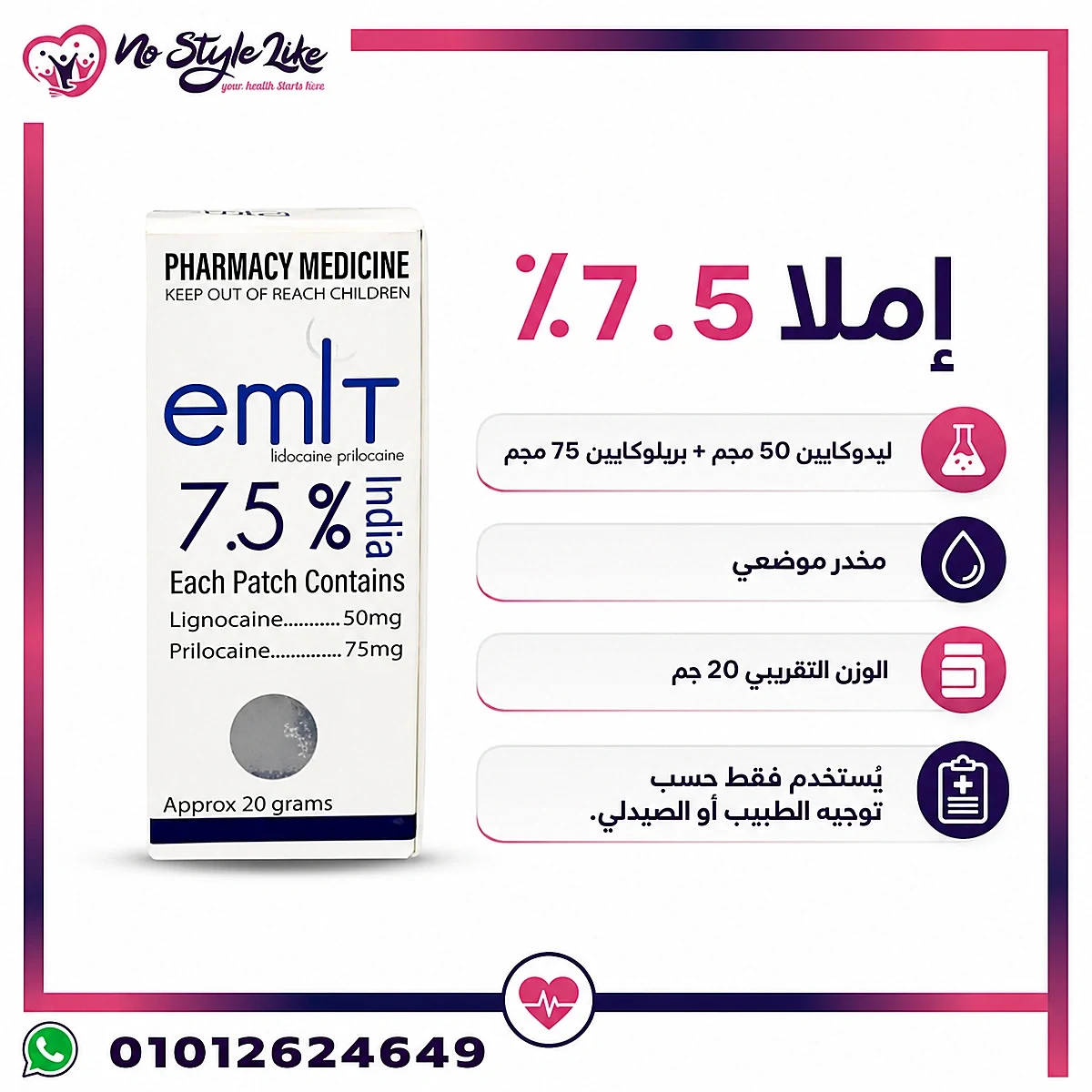 إملا 7.5% ليدوكايين/بريلوكايين – كريم تخدير موضعي للألم