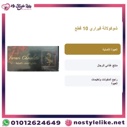 شوكولاتة فيراري 10 قطع بطاقة عربية مع صورة العبوة الأصلية
